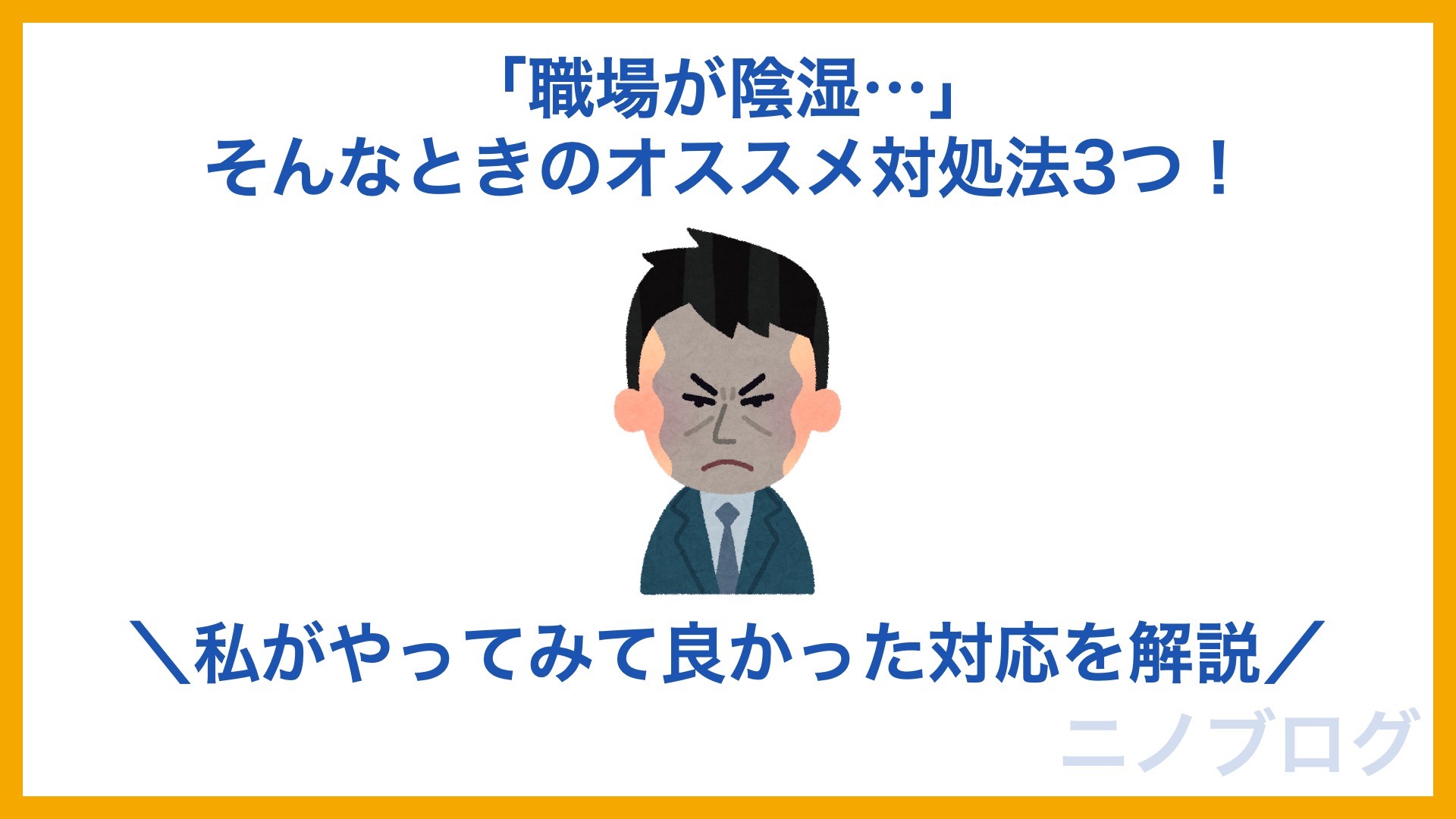 職場が陰湿 そんなときのオススメ対処法3つ 私がやってみて良かった対応を解説 ニノブログ