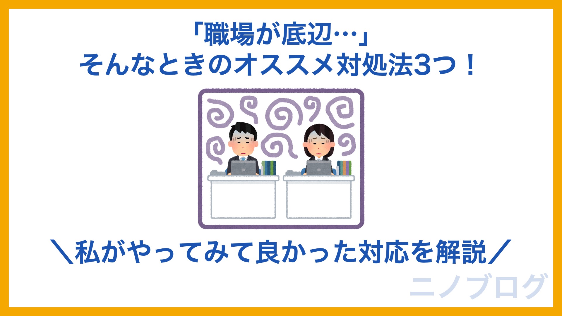 職場が底辺 そんなときのオススメ対処法3つ 私がやってみて良かった対応を解説 ニノブログ